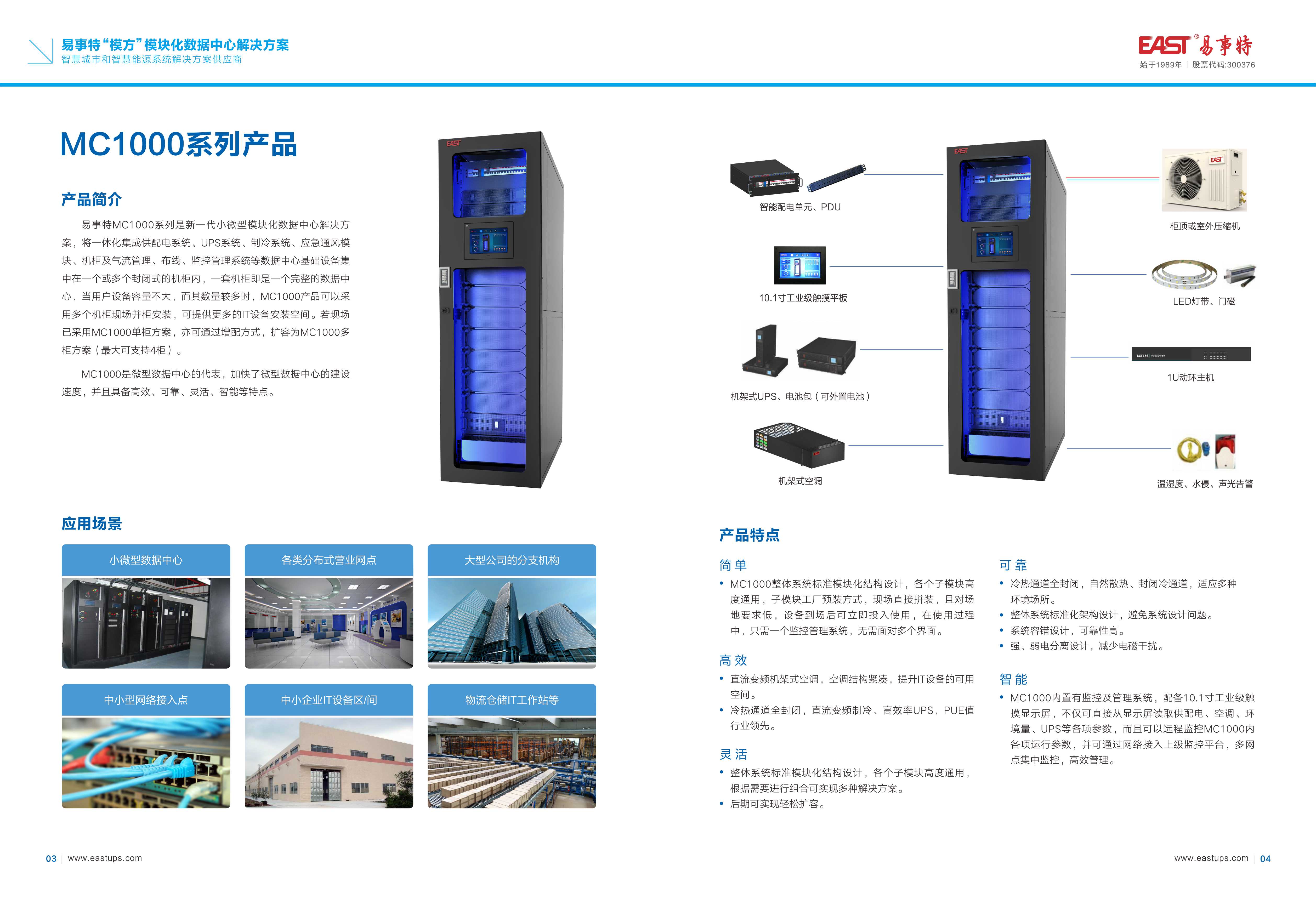 易事特模方模塊化數據中心8.18MC彩頁(yè)_頁(yè)面_04.jpg